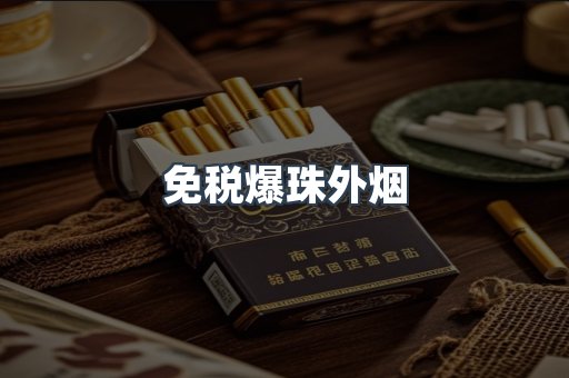 免税香烟